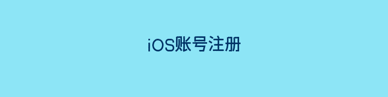 iOS账号注册