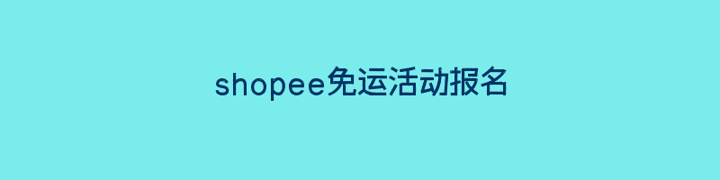 shopee免运活动报名