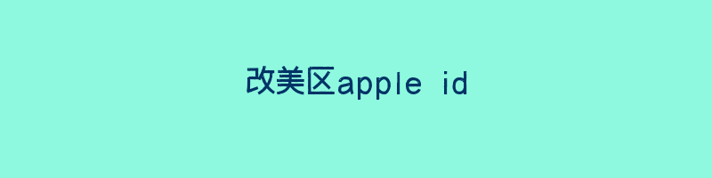 改美区apple id