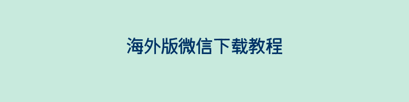 海外版微信下载教程