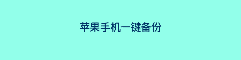 苹果手机一键备份