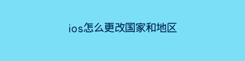 ios怎么更改国家和地区