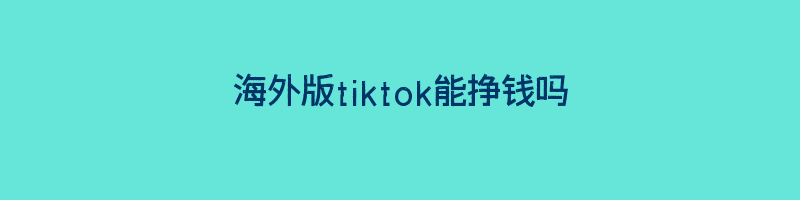 海外版tiktok能挣钱吗