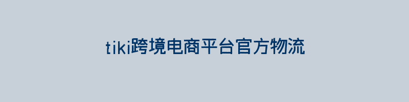 tiki跨境电商平台官方物流