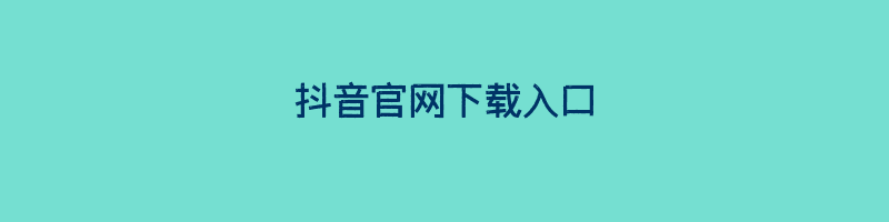 抖音官网下载入口