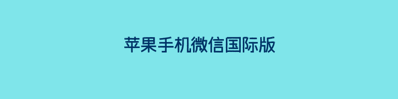 苹果手机微信国际版