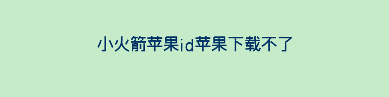 小火箭苹果id苹果下载不了