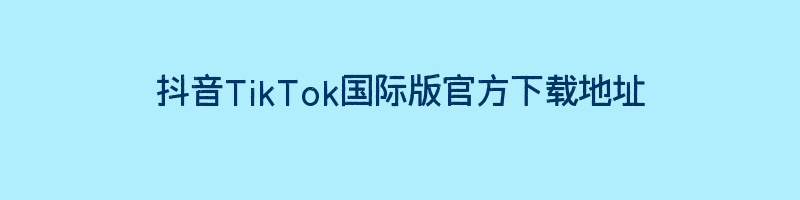 抖音TikTok国际版官方下载地址