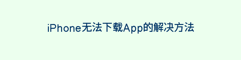 iPhone无法下载App的解决方法