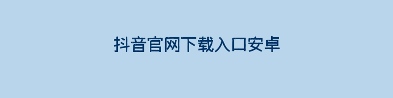 抖音官网下载入口安卓