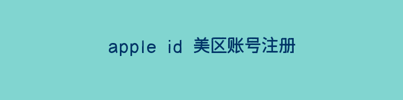 apple id 美区账号注册