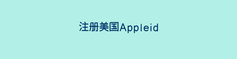 注册美国Appleid