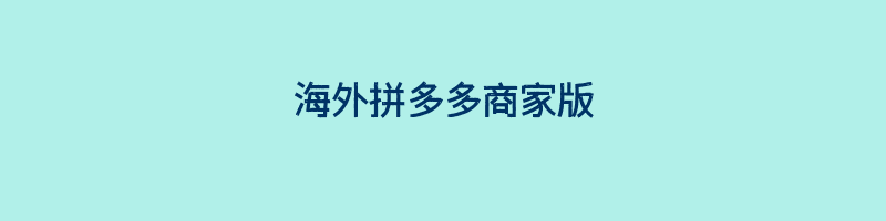 海外拼多多商家版