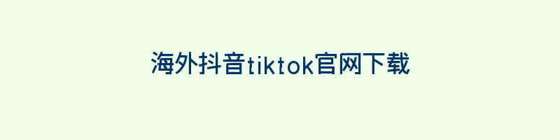 海外抖音tiktok官网下载