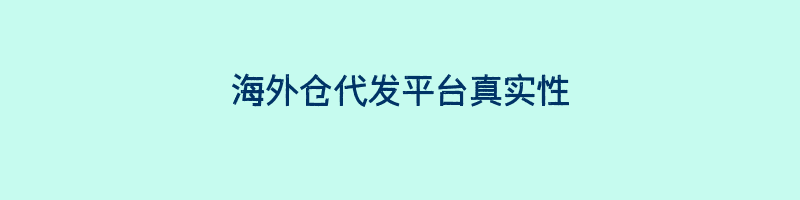 海外仓代发平台真实性