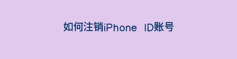 如何注销iPhone ID账号