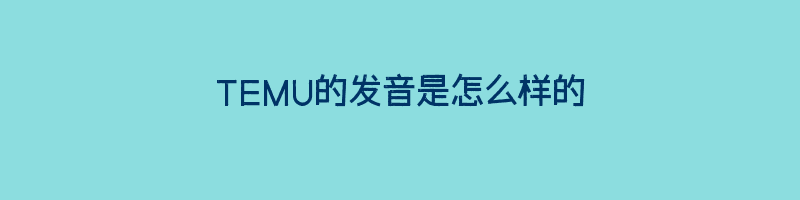 TEMU的发音是怎么样的