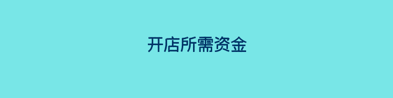 开店所需资金