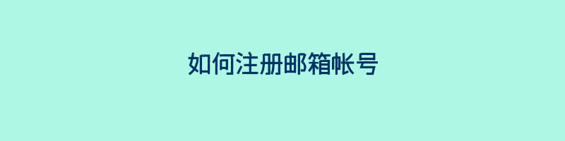 如何注册邮箱帐号