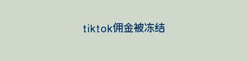 tiktok佣金被冻结