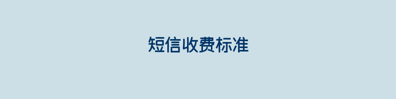 短信收费标准