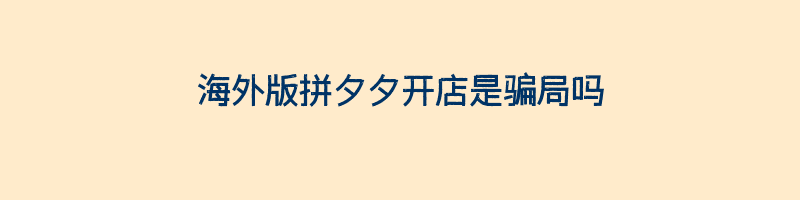 海外版拼夕夕开店是骗局吗