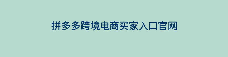 拼多多跨境电商买家入口官网