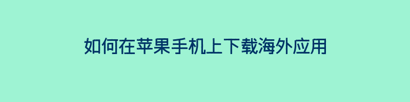 如何在苹果手机上下载海外应用