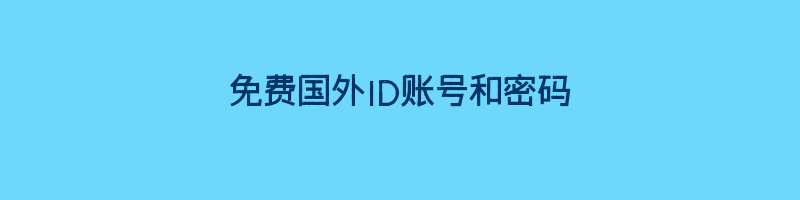 免费国外ID账号和密码