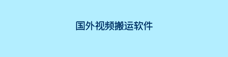 国外视频搬运软件