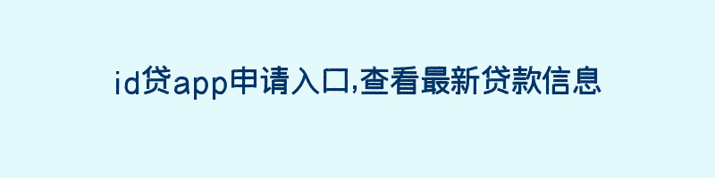 id贷app申请入口,查看最新贷款信息