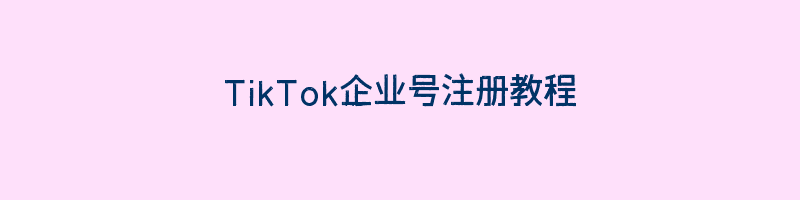 TikTok企业号注册教程