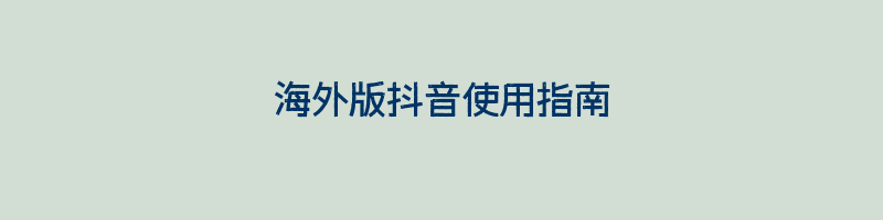 海外版抖音使用指南