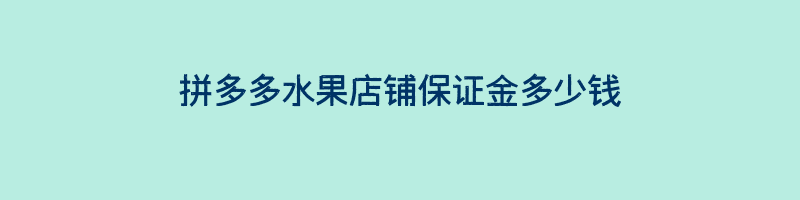 拼多多水果店铺保证金多少钱