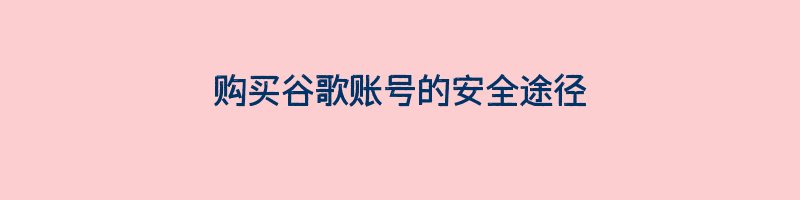 购买谷歌账号的安全途径