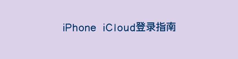 iPhone iCloud登录指南