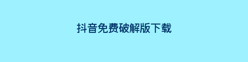 抖音免费破解版下载