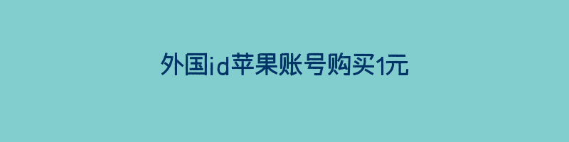 外国id苹果账号购买1元