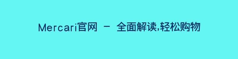 Mercari官网 – 全面解读,轻松购物