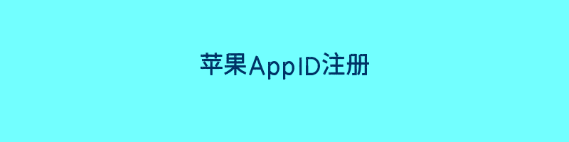 苹果AppID注册