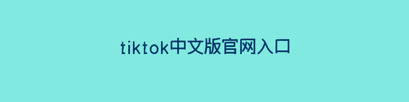 tiktok中文版官网入口