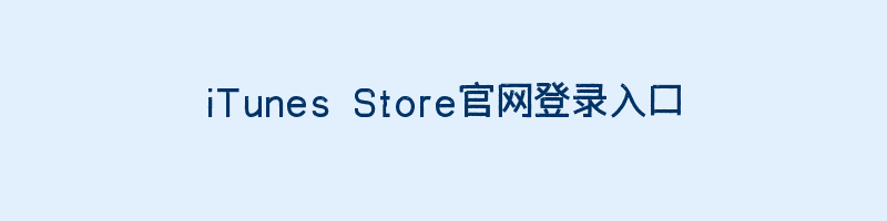 iTunes Store官网登录入口