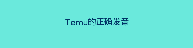 Temu的正确发音