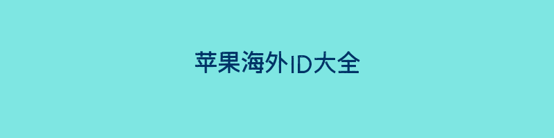 苹果海外ID大全