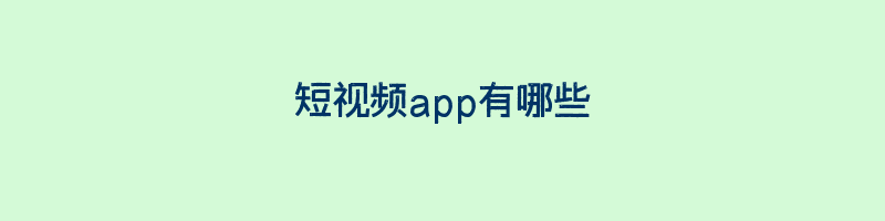 短视频app有哪些