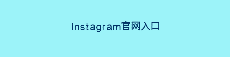 Instagram官网入口