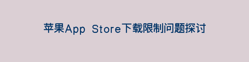 苹果App Store下载限制问题探讨