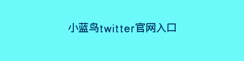 小蓝鸟twitter官网入口