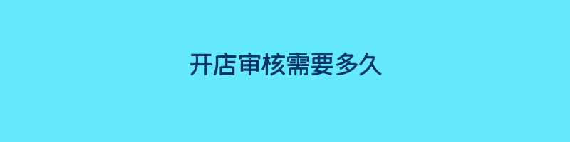 开店审核需要多久