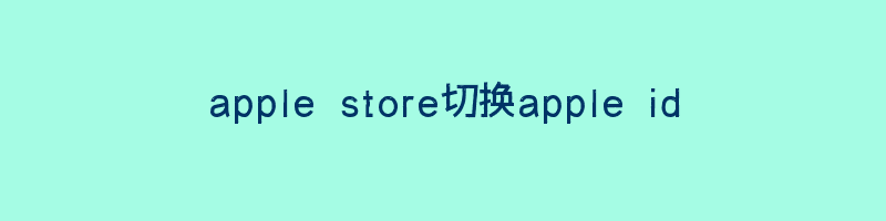 apple store切换apple id